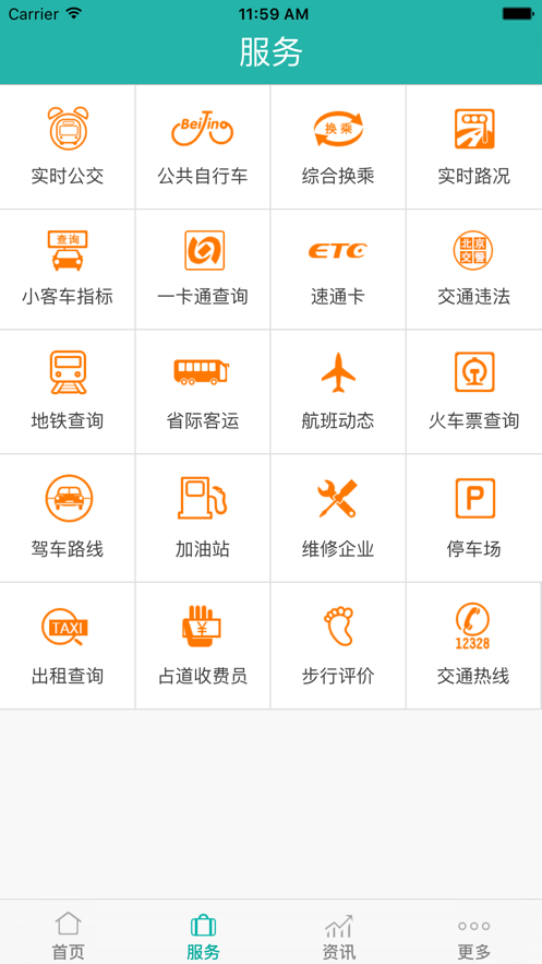北京交通服务平台软件截图3