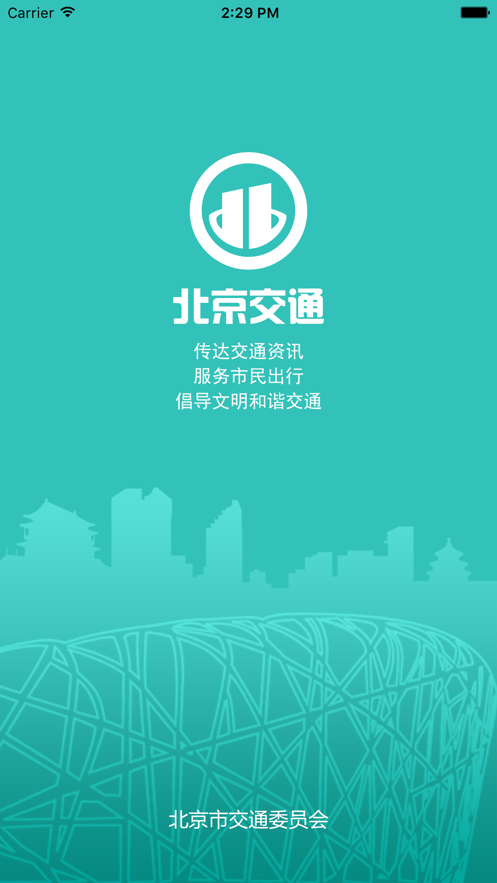 北京交通服务平台软件截图2