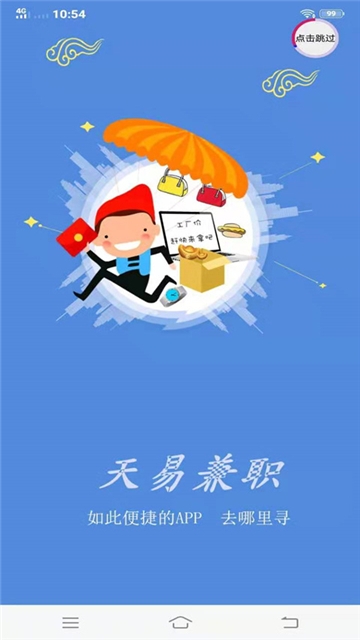 天易兼职游戏截图1