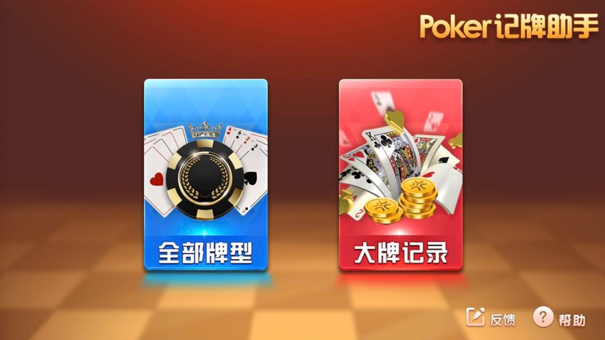 Poker记牌助手app软件截图3