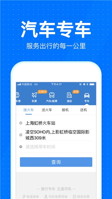 智行火车票12306抢票app软件截图1