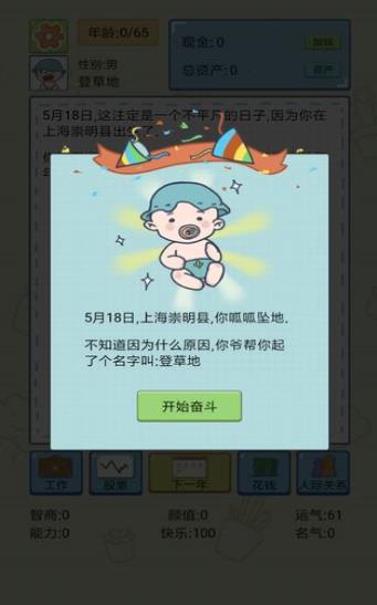 中国式人生手游游戏截图4