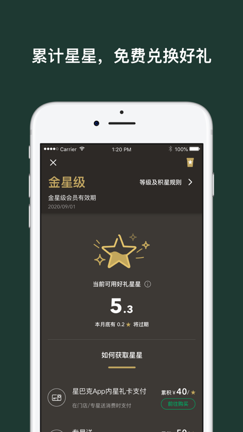 星巴克中国安卓版app软件截图0