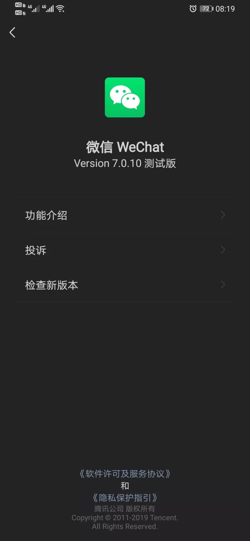 微信7.0.10测试版软件截图