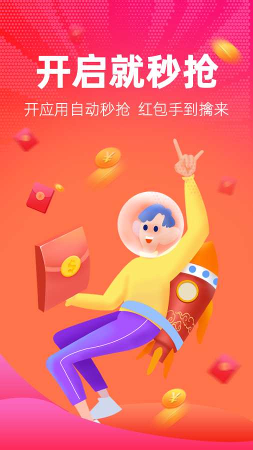 红包捕手2最新版v1.6.1app软件截图4