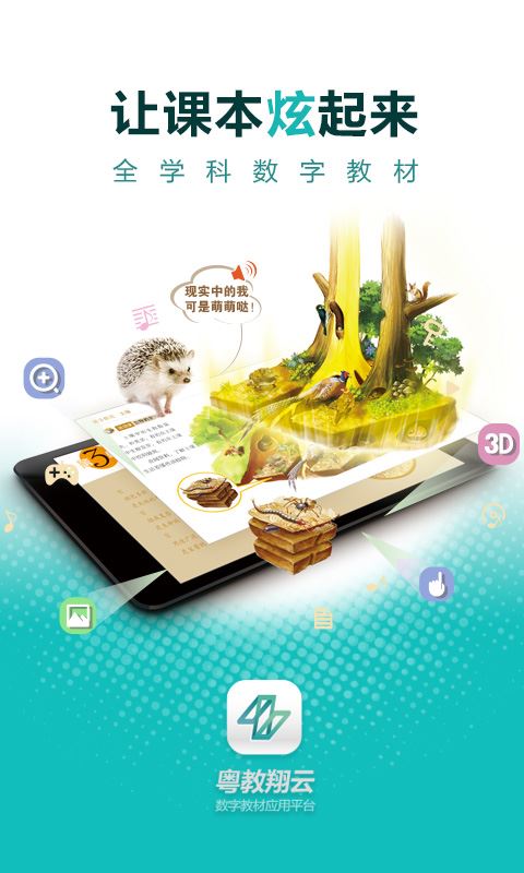 粤教翔云数字教材应用平台app软件截图1