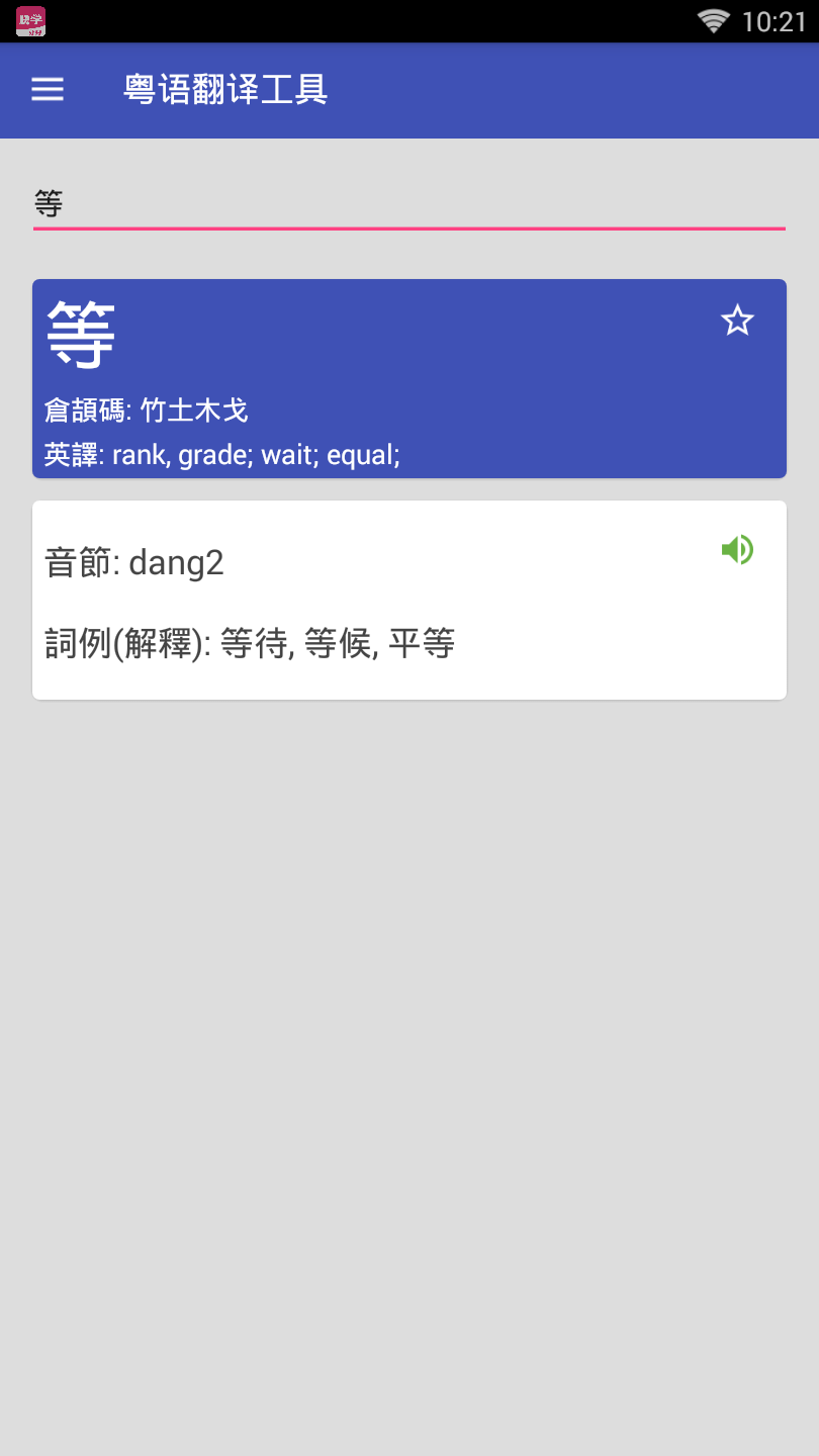 粤语翻译器软件截图
