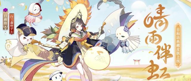 阴阳师日和坊典藏皮晴雨伴虹