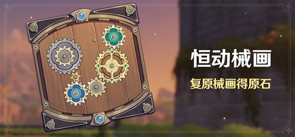 原神恒动械画怎么玩