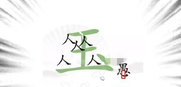 汉字找茬王愚公移山怎么过