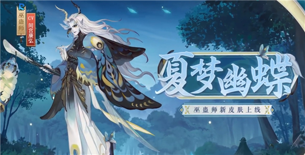 阴阳师巫蛊师新皮肤怎么样