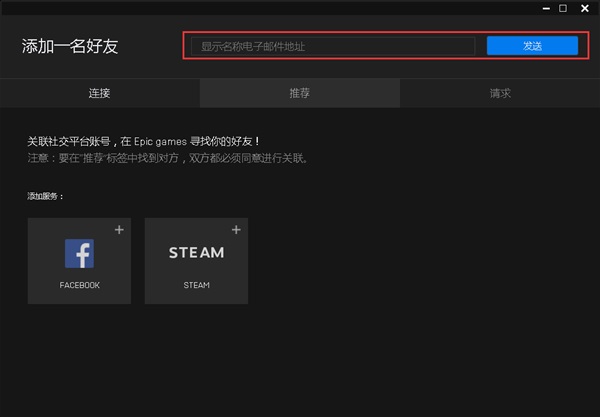 epic加好友方法