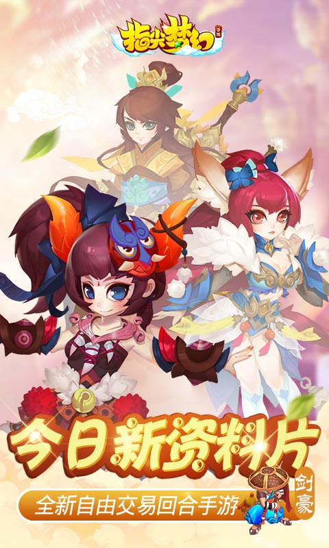 《指尖梦幻》新游上线 《指尖梦幻》手游礼包