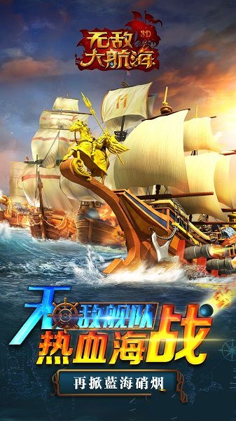 无敌大航海变态私服有几种战舰_战舰克制机制