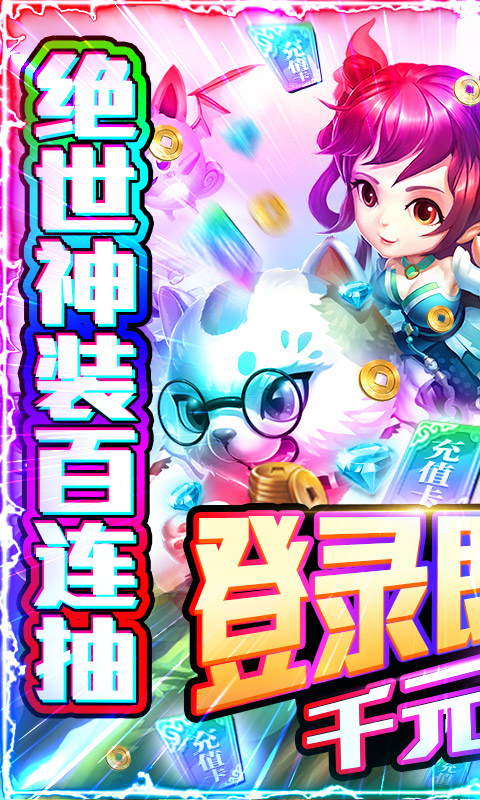 一恋永恒（送千元充值）游戏截图0