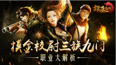 探墓风云全职业解析 探墓风云全职业攻略