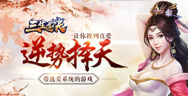 《三生道诀》游戏测评：感受造化的瑰奇