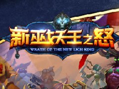 新·巫妖王之怒公益服下载地址_新·巫妖王之怒变态版下载地址