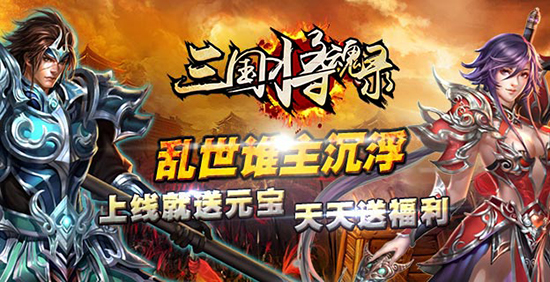 《三国将魂录》新人FAQ 《三国将魂录》新手问题解答