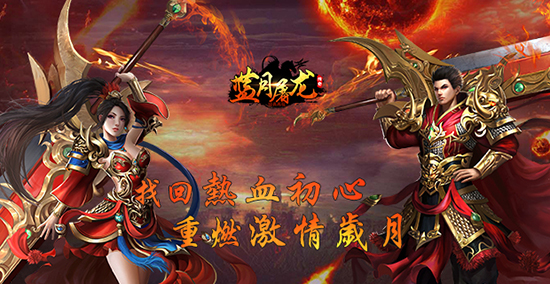 《蓝月屠龙》有什么特色_《蓝月屠龙》游戏介绍