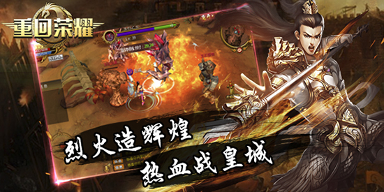 《重回荣耀》有什么特色_《重回荣耀》游戏介绍