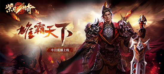 《紫月传奇》新游上线 《紫月传奇》手游礼包