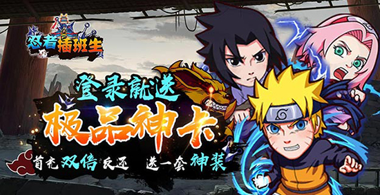 《忍者插班生》新手礼包领取 《忍者插班生》特权礼包领取