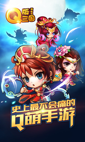 《Q版三国群侠传》有什么特色_《Q版三国群侠传》游戏介绍
