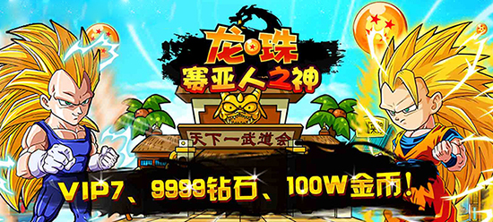 《龙珠：赛亚人之神》新手礼包领取 《龙珠：赛亚人之神》特权礼