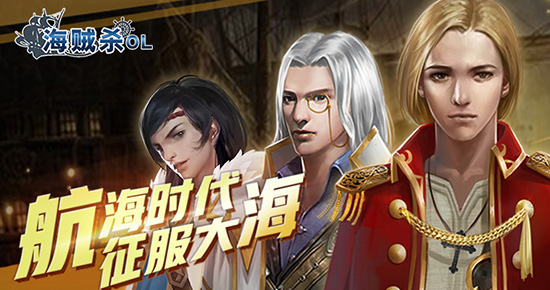 《海贼杀OL》新手礼包哪里领取 《海贼杀OL》新手礼包领取地址