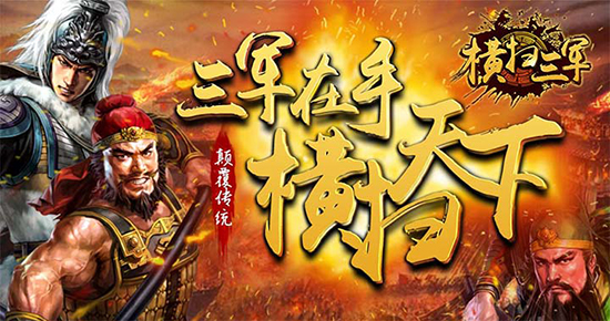 《横扫三军》有什么特色_《横扫三军》游戏介绍