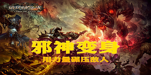 《破坏神之战》有什么特色_变态版公益服介绍