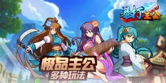 《暴打主公》有什么特色_变态版公益服介绍