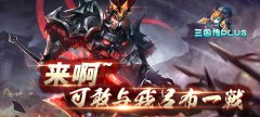 《三国传plus》有什么特色_变态版公益服介绍
