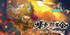 《三国传plus》新手礼包领取_新手礼包领取地址
