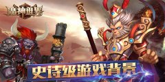 魔神世界公益服 魔神世界满级VIP无限钻石