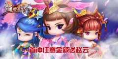 无限元宝公益服无双飞将上线送VIP