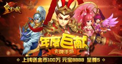 《皇室三国》有什么特色_变态版公益服介绍