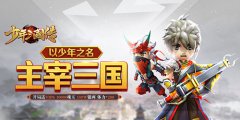 《少年三国传》有什么特色_变态版公益服介绍