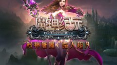 《魔神纪元》有什么特色_变态版公益服介绍