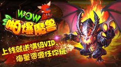 满级VIP手游公益服啪爆wow魔兽新手攻略