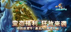 三国暴走PK版公益服手游好玩吗 福利怎么样