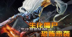 《生化危机MAX》有什么特色_变态版公益服介绍
