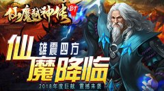 2018良心玄幻手游 仙魔弑神传变态版