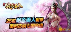 《战国美人》有什么特色_变态版公益服介绍