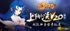 《超梦西游:橘右京》有什么特色_变态版公益服介绍