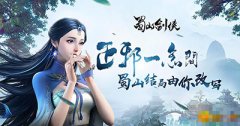 《蜀山剑侠》有什么特色_变态版公益服介绍