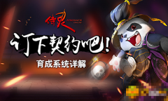 《侍灵》中侍灵怎么培养_侍灵培养技巧分享