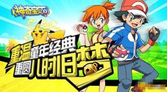 神奇宝贝XY宠物怎么捕捉_神奇宝贝XY宠物入手途径介绍