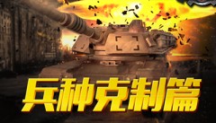 坦克激战兵种怎么克制_兵种克制关系讲解